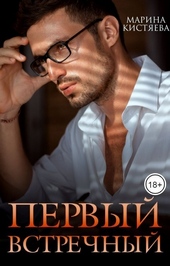 ??????? ????? Первый встречный (СИ)