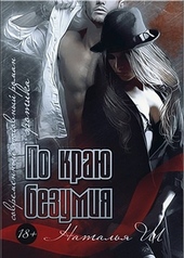 ??????? ????? По краю безумия