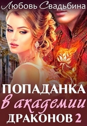 ??????? ????? Попаданка в академии драконов 2