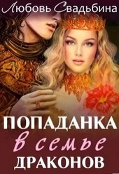 ??????? ????? Попаданка в семье драконов