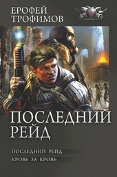 ??????? ????? Последний рейд: Последний рейд. Кровь за кровь