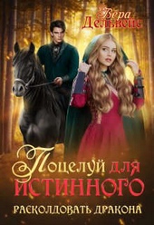 ??????? ????? Поцелуй для истинного. Расколдовать дракона (СИ)