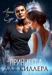 ??????? ????? Принцесса для киллера