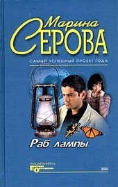 ??????? ????? Раб лампы