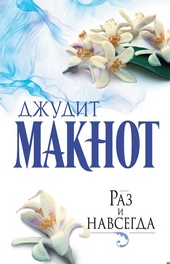 ??????? ????? Раз и навсегда