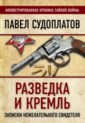 ??????? ????? Разведка и Кремль. Записки нежелательного свидетеля