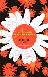 ??????? ????? Рябиновый мед. Августина
