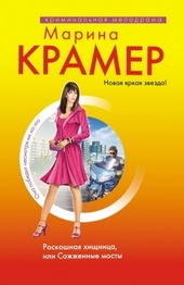 ??????? ????? Роскошная хищница, или Сожженные мосты