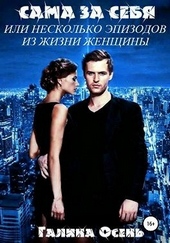 ??????? ????? Сама за себя