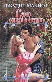 ??????? ????? Само совершенство. Том 1