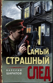 ??????? ????? Самый страшный след