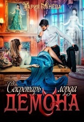 ??????? ????? Секретарь лорда Демона