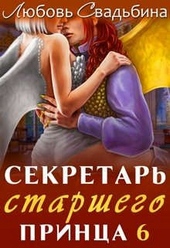 ??????? ????? Секретарь старшего принца 6
