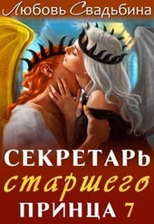 ??????? ????? Секретарь старшего принца 7