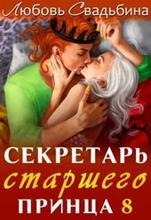??????? ????? Секретарь старшего принца 8