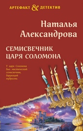 ??????? ????? Семисвечник царя Соломона