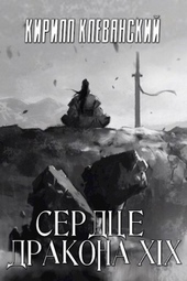 ??????? ????? Сердце Дракона. Том 19. Часть 1 (СИ)