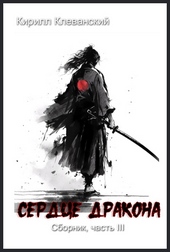 ??????? ????? Сердце Драокна. Сборник, часть III