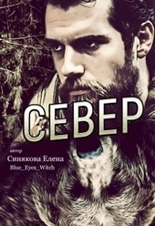 ??????? ????? Север