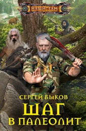 ??????? ????? Шаг в палеолит