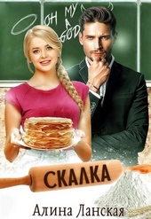 ??????? ????? Скалка