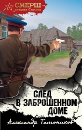 ??????? ????? След в заброшенном доме