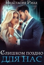 ??????? ????? Слишком поздно для нас