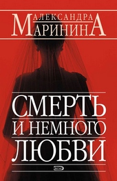 ??????? ????? Смерть и немного любви