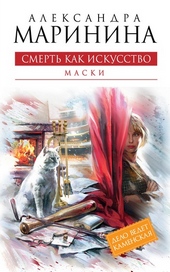 ??????? ????? Смерть как искусство. Том 1. Маски
