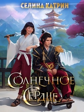 ??????? ????? Солнечное сердце (СИ)