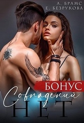 ??????? ????? Совпадений нет. Бонус