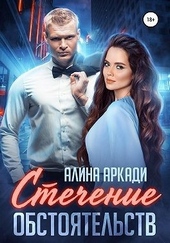 ??????? ????? Стечение обстоятельств