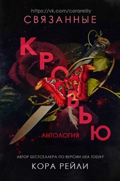 ??????? ????? Связанные кровью