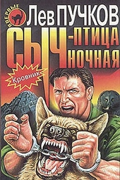 ??????? ????? Сыч – птица ночная