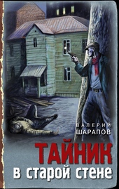 ??????? ????? Тайник в старой стене