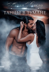 ??????? ????? Танцы в тумане