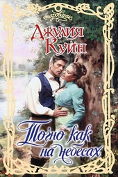 ??????? ????? Точно как на небесах