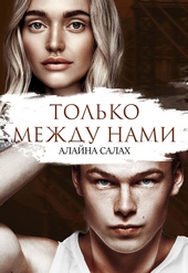 ??????? ????? Только между нами