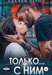 ??????? ????? Только с ним