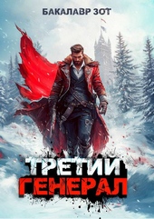 ??????? ????? Третий Генерал: Том IX
