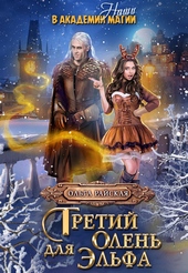 ??????? ????? Третий олень для эльфа. Наши в академии магии