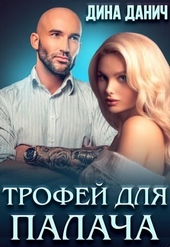 ??????? ????? Трофей для Палача (СИ)