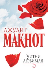??????? ????? Уитни, любимая