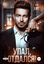 ??????? ????? Упал, отдался!