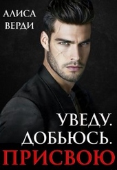 ??????? ????? Уведу. Добьюсь. Присвою
