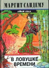??????? ????? В ловушке времени