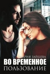 ??????? ????? Во временное пользование