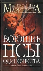 ??????? ????? Воющие псы одиночества