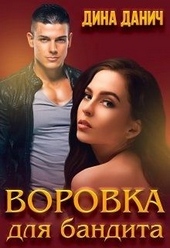 ??????? ????? Воровка для бандита