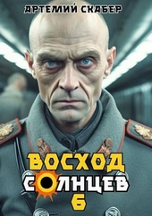 ??????? ????? Восход. Солнцев. Книга VI (СИ)